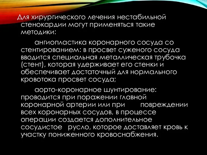 Для хирургического лечения нестабильной стенокардии могут применяться такие методики: ангиопластика коронарного