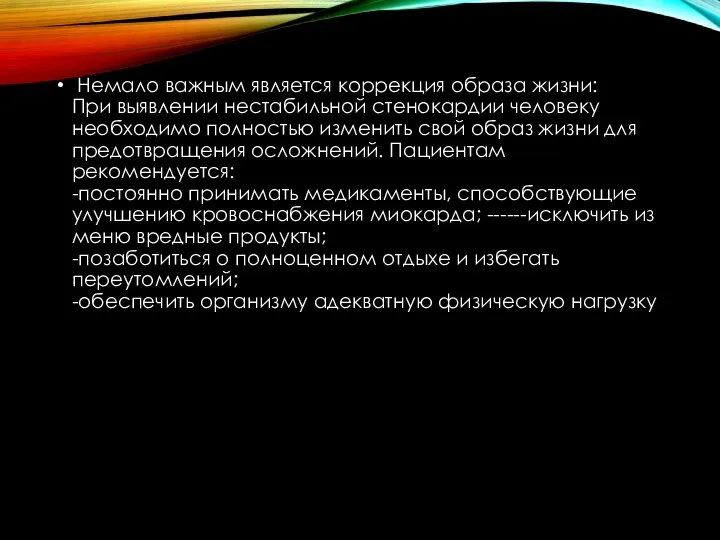 Немало важным является коррекция образа жизни: При выявлении нестабильной стенокардии человеку