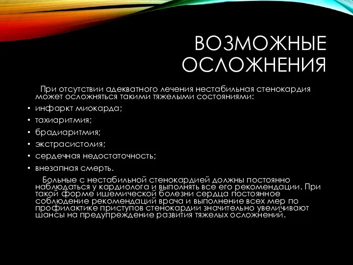 ВОЗМОЖНЫЕ ОСЛОЖНЕНИЯ При отсутствии адекватного лечения нестабильная стенокардия может осложняться такими