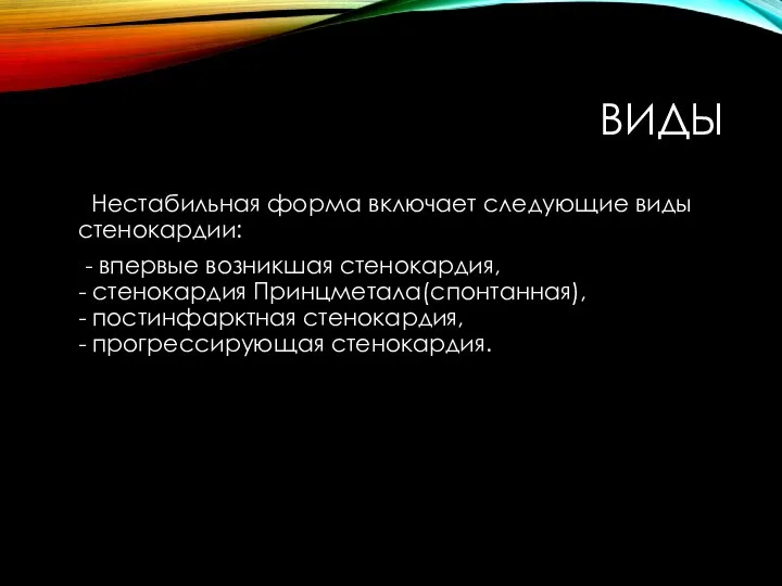 ВИДЫ Нестабильная форма включает следующие виды стенокардии: - впервые возникшая стенокардия,