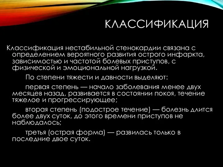 КЛАССИФИКАЦИЯ Классификация нестабильной стенокардии связана с определением вероятного развития острого инфаркта,