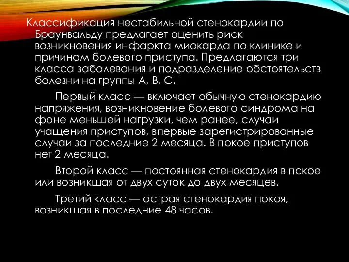 Классификация нестабильной стенокардии по Браунвальду предлагает оценить риск возникновения инфаркта миокарда