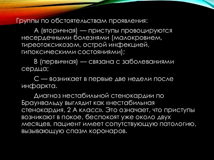 Группы по обстоятельствам проявления: А (вторичная) — приступы провоцируются несердечными болезнями