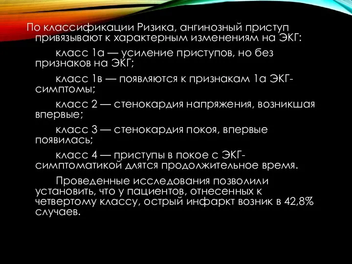 По классификации Ризика, ангинозный приступ привязывают к характерным изменениям на ЭКГ: