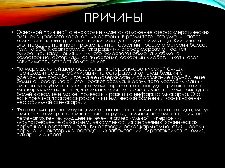 ПРИЧИНЫ Основной причиной стенокардии является отложение атеросклеротических бляшек в просвете коронарных