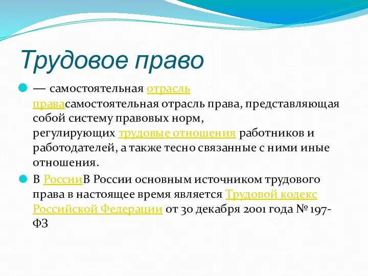 Трудовое право — самостоятельная отрасль правасамостоятельная отрасль права, представляющая собой систему