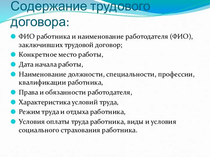 Содержание трудового договора: ФИО работника и наименование работодателя (ФИО), заключивших трудовой