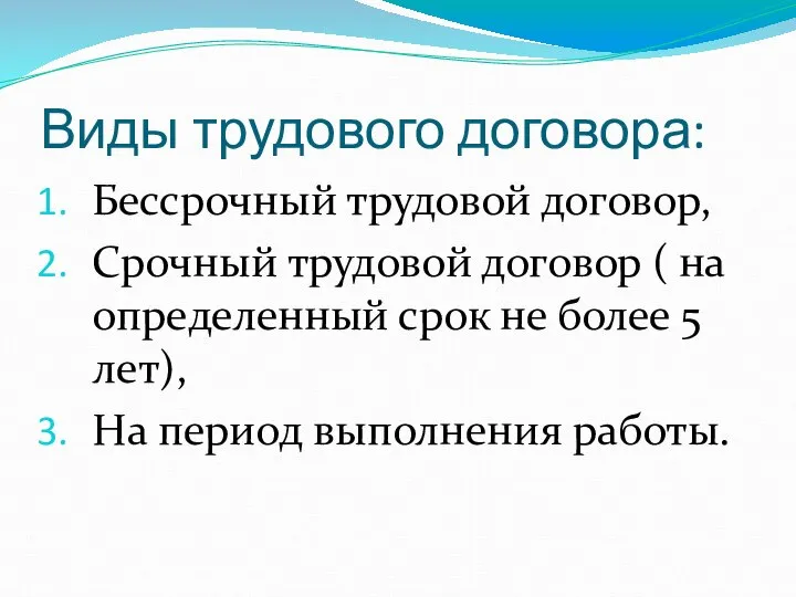 Виды трудового договора: Бессрочный трудовой договор, Срочный трудовой договор ( на