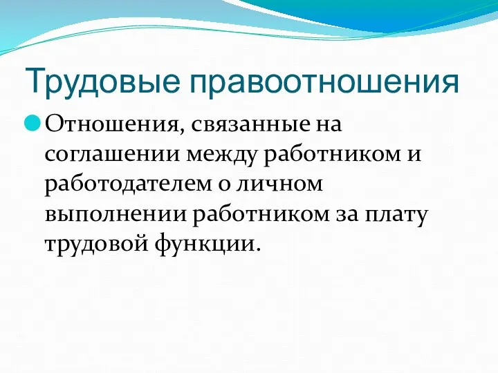 Трудовые правоотношения Отношения, связанные на соглашении между работником и работодателем о