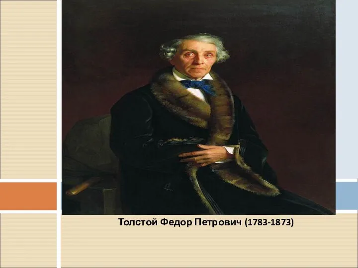 Толстой Федор Петрович (1783-1873)