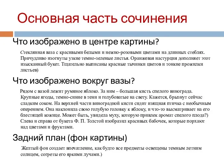 Основная часть сочинения Что изображено в центре картины? Стеклянная ваза с