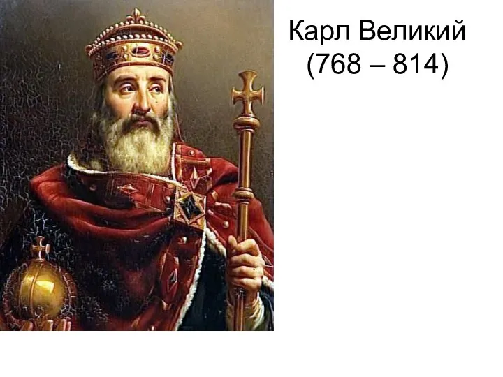 Карл Великий (768 – 814)