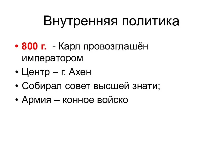 Внутренняя политика 800 г. - Карл провозглашён императором Центр – г.