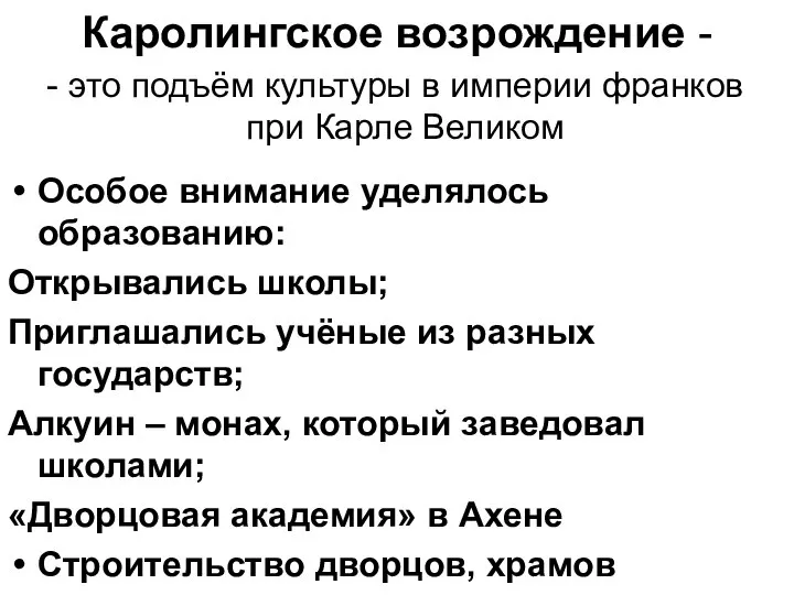 Каролингское возрождение - - это подъём культуры в империи франков при