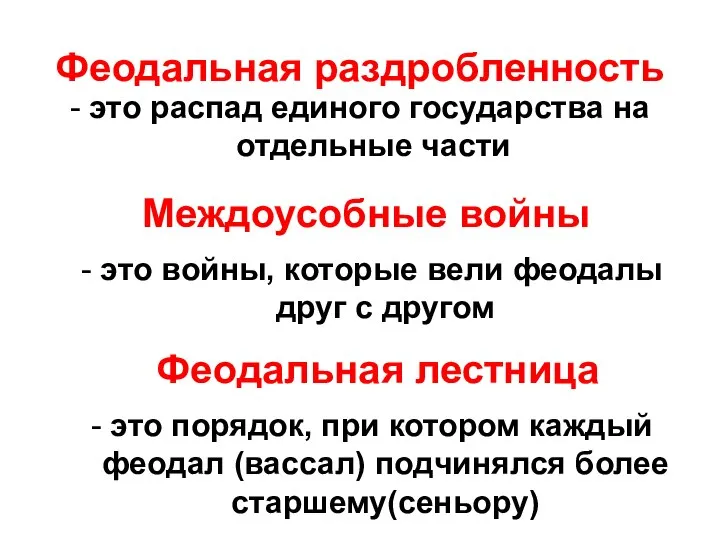 Феодальная раздробленность - это распад единого государства на отдельные части Междоусобные