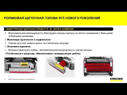 ОУППТ | Поломоечная машина B 110 R | Январь 2021 г.