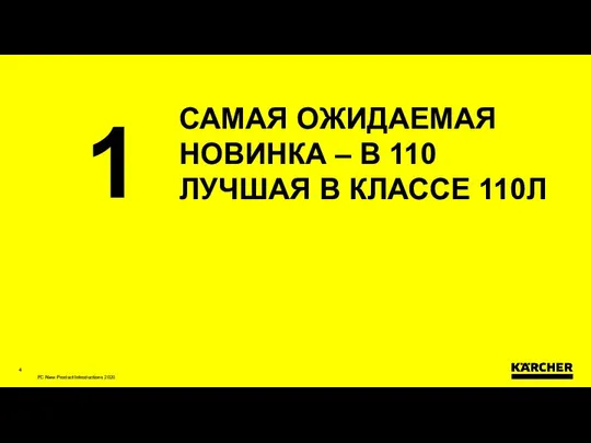 САМАЯ ОЖИДАЕМАЯ НОВИНКА – B 110 ЛУЧШАЯ В КЛАССЕ 110Л 1 FC New Product Introductions 2020