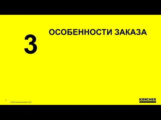 ОСОБЕННОСТИ ЗАКАЗА 3 FC New Product Introductions 2020