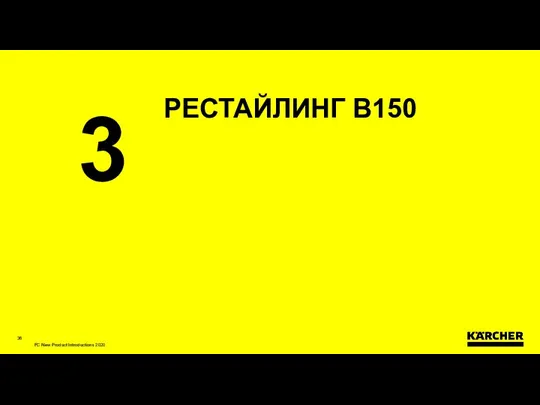 РЕСТАЙЛИНГ В150 3 FC New Product Introductions 2020