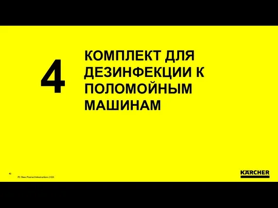 КОМПЛЕКТ ДЛЯ ДЕЗИНФЕКЦИИ К ПОЛОМОЙНЫМ МАШИНАМ 4 FC New Product Introductions 2020