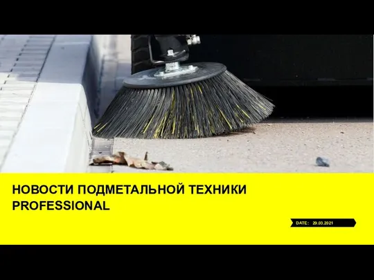 НОВОСТИ ПОДМЕТАЛЬНОЙ ТЕХНИКИ PROFESSIONAL