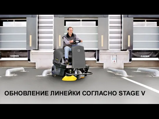 ОБНОВЛЕНИЕ ЛИНЕЙКИ СОГЛАСНО STAGE V