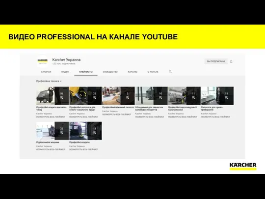 ВИДЕО PROFESSIONAL НА КАНАЛЕ YOUTUBE