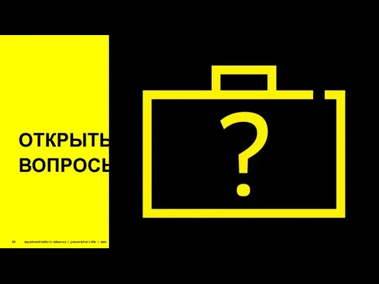 department/author’s reference | presentation’s title | date ОТКРЫТЫЕ ВОПРОСЫ