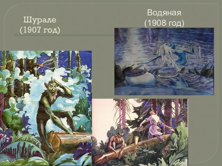 Шурале (1907 год) Водяная (1908 год)