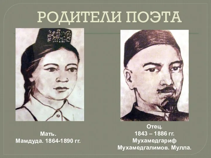 РОДИТЕЛИ ПОЭТА Отец. 1843 – 1886 гг. Мухамедгариф Мухамедгалимов. Мулла. Мать. Мамдуда. 1864-1890 гг.