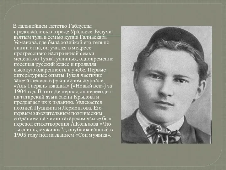 В дальнейшем детство Габдуллы продолжалось в городе Уральске. Будучи взятым туда