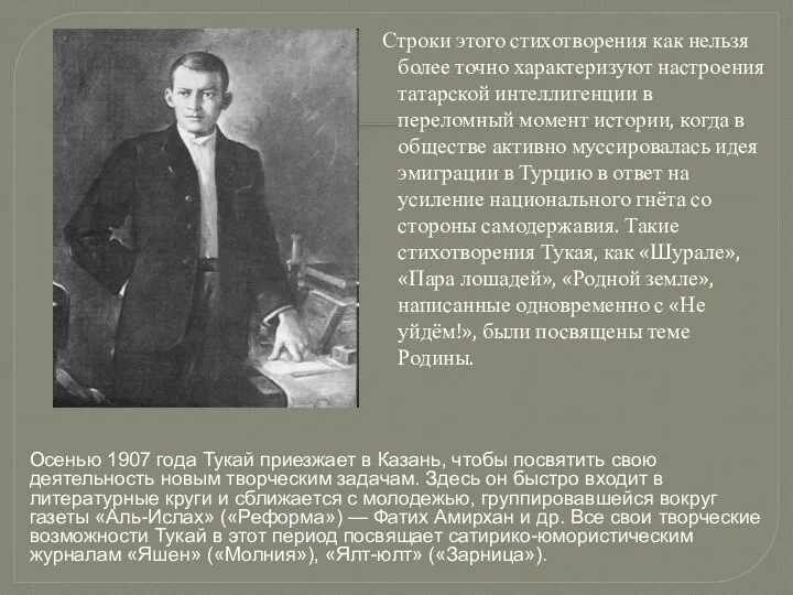 Строки этого стихотворения как нельзя более точно характеризуют настроения татарской интеллигенции