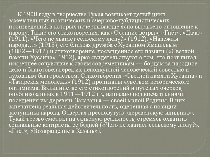 К 1908 году в творчестве Тукая возникает целый цикл замечательных поэтических