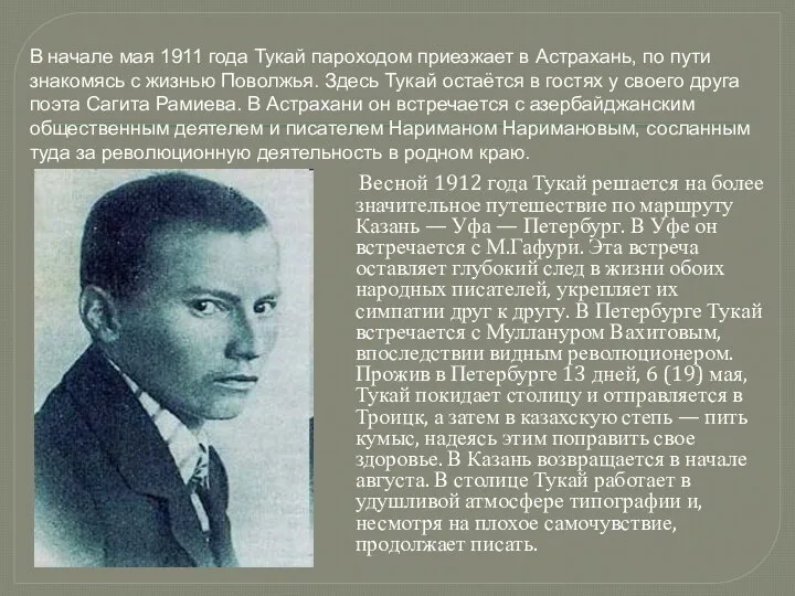 Весной 1912 года Тукай решается на более значительное путешествие по маршруту