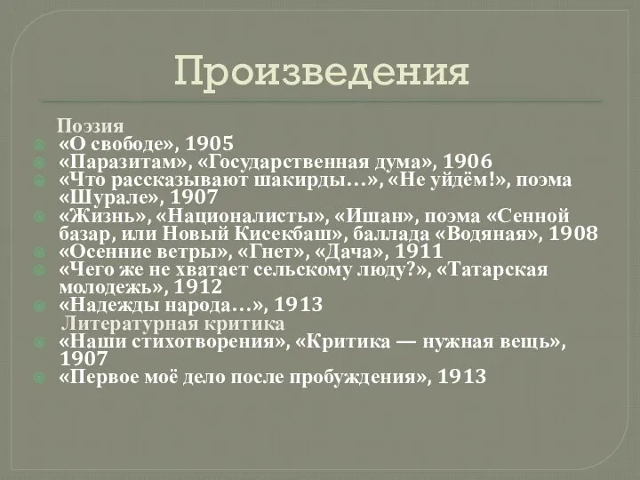 Произведения Поэзия «О свободе», 1905 «Паразитам», «Государственная дума», 1906 «Что рассказывают