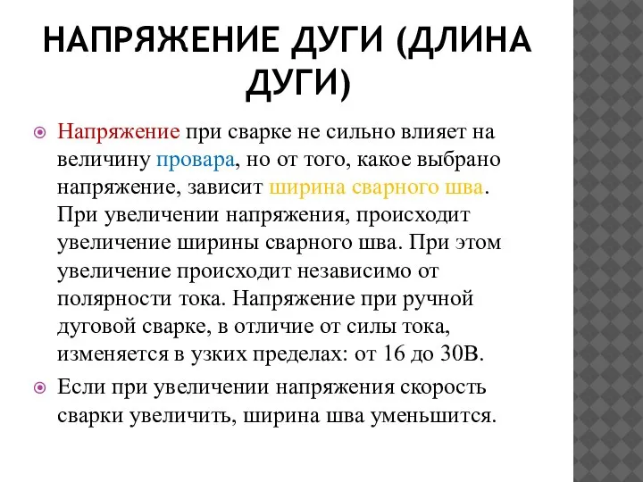 НАПРЯЖЕНИЕ ДУГИ (ДЛИНА ДУГИ) Напряжение при сварке не сильно влияет на