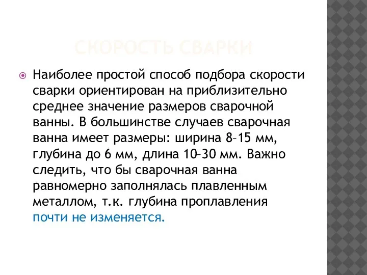 СКОРОСТЬ СВАРКИ Наиболее простой способ подбора скорости сварки ориентирован на приблизительно