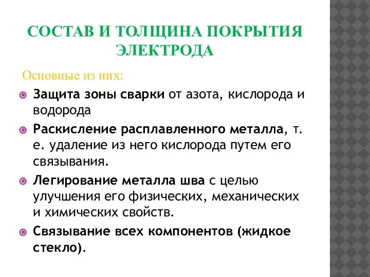 СОСТАВ И ТОЛЩИНА ПОКРЫТИЯ ЭЛЕКТРОДА Основные из них: Защита зоны сварки