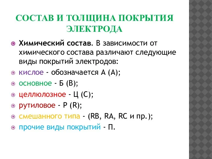 СОСТАВ И ТОЛЩИНА ПОКРЫТИЯ ЭЛЕКТРОДА Химический состав. В зависимости от химического