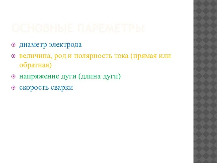 ОСНОВНЫЕ ПАРЕМЕТРЫ диаметр электрода величина, род и полярность тока (прямая или