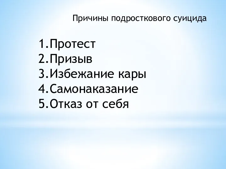 Причины подросткового суицида Протест Призыв Избежание кары Самонаказание Отказ от себя