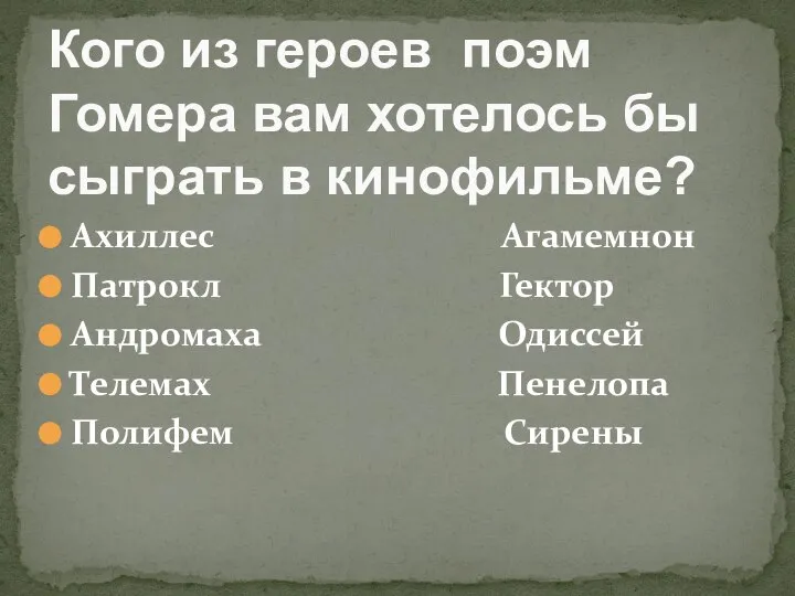 Ахиллес Агамемнон Патрокл Гектор Андромаха Одиссей Телемах Пенелопа Полифем Сирены Кого