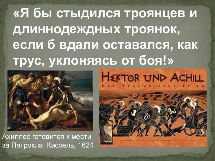 «Я бы стыдился троянцев и длиннодеждных троянок, если б вдали оставался,