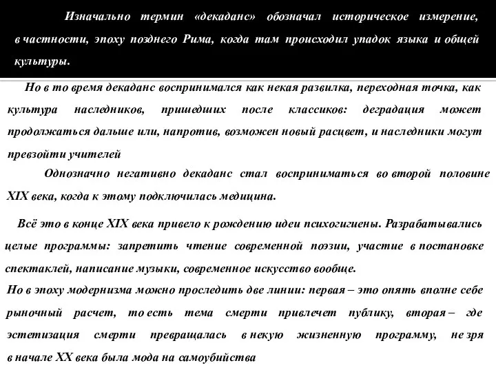 Изначально термин «декаданс» обозначал историческое измерение, в частности, эпоху позднего Рима,