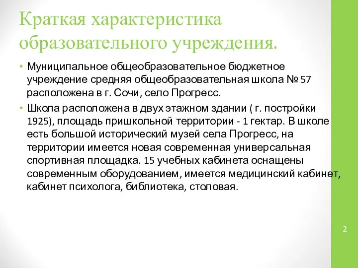 Краткая характеристика образовательного учреждения. Муниципальное общеобразовательное бюджетное учреждение средняя общеобразовательная школа