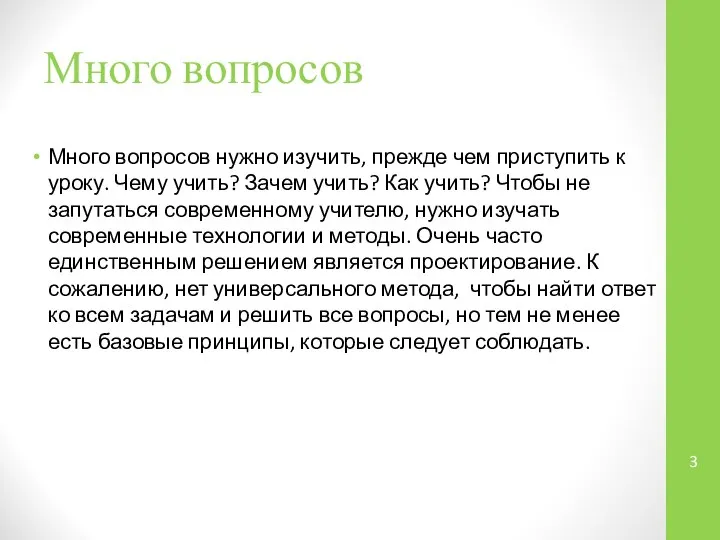 Много вопросов Много вопросов нужно изучить, прежде чем приступить к уроку.