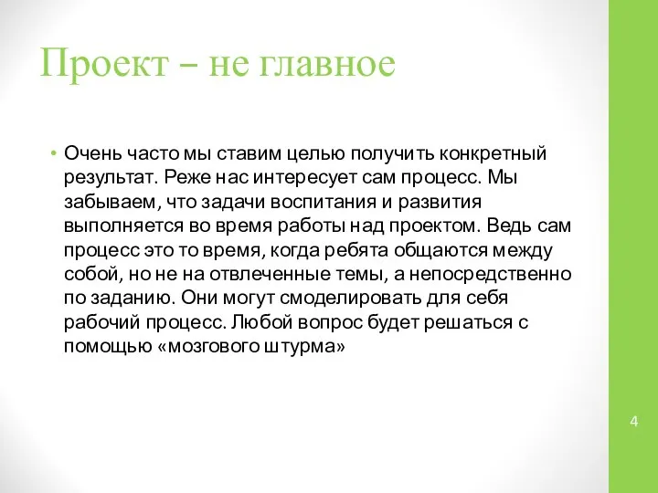 Проект – не главное Очень часто мы ставим целью получить конкретный