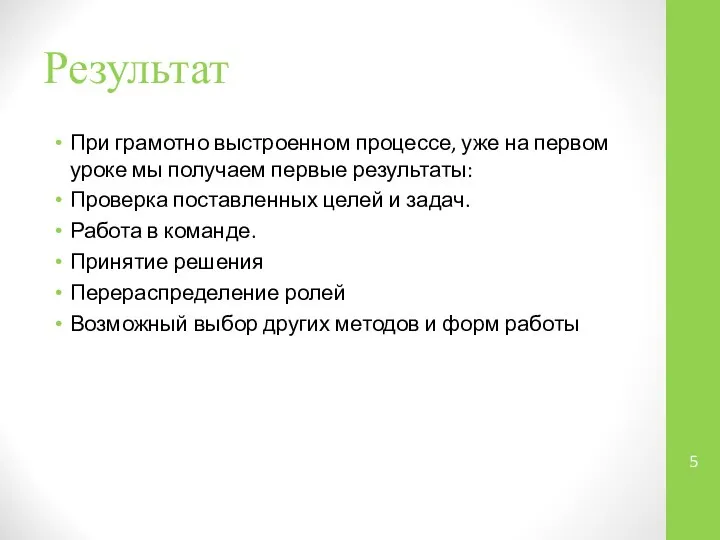 Результат При грамотно выстроенном процессе, уже на первом уроке мы получаем