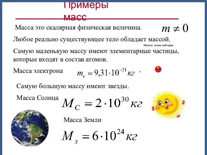 Масса это скалярная физическая величина. Любое реально существующее тело обладает массой.