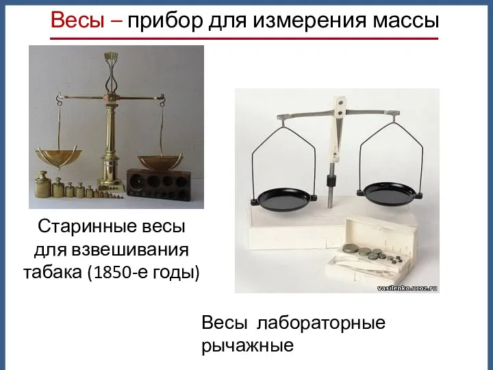 Старинные весы для взвешивания табака (1850-е годы) Весы лабораторные рычажные Весы – прибор для измерения массы